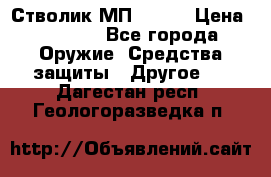 Стволик МП - 371 › Цена ­ 2 500 - Все города Оружие. Средства защиты » Другое   . Дагестан респ.,Геологоразведка п.